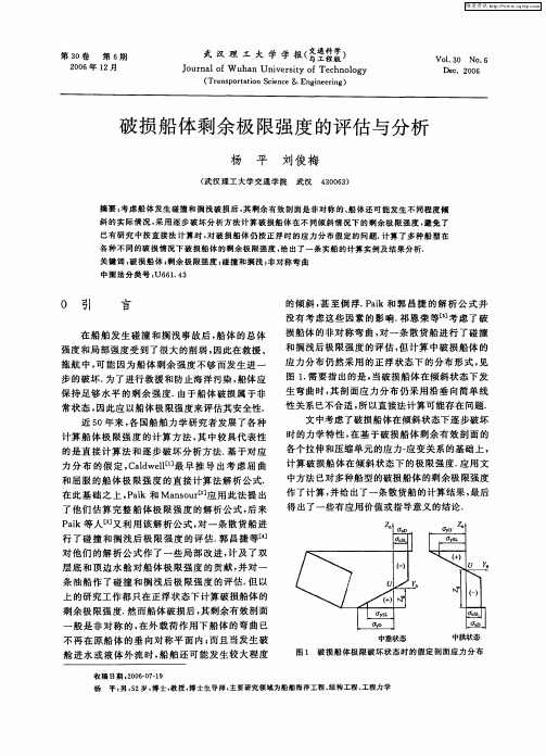 破损船体剩余极限强度的评估与分析