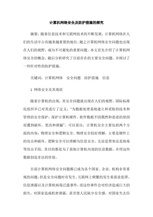 计算机网络安全及防护措施的探究