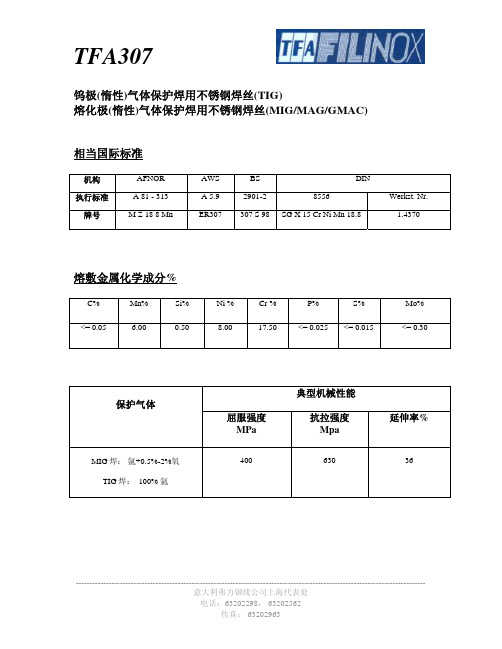 钨极(惰性)气体保护焊用不锈钢焊丝(TIG)