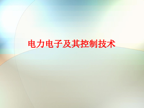 电力电子及其控制技术概述