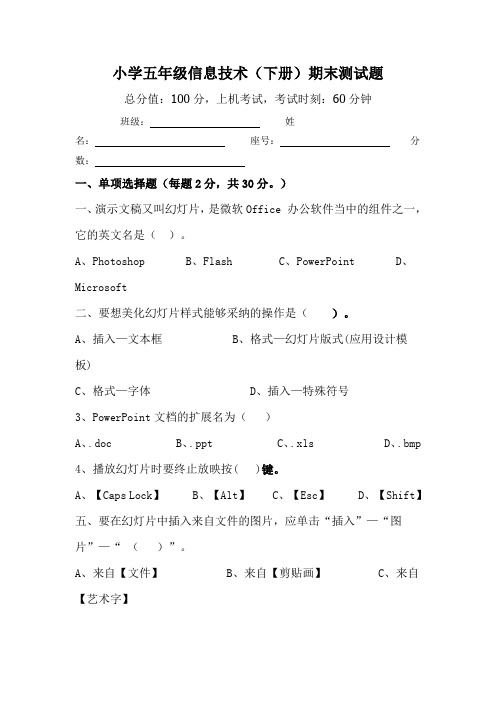 小学五年级信息技术下册期末测试题