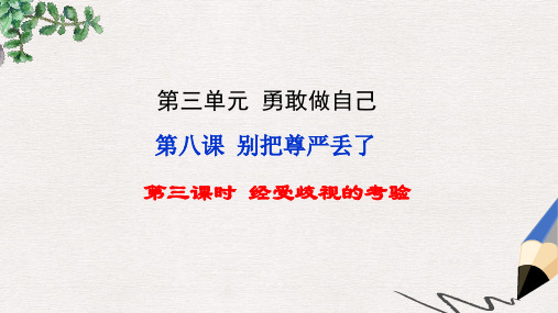 七年级道德与法治上册第三单元勇敢做自己第八课别把尊严丢了第3框经受歧视的考验知识探究课件人民版