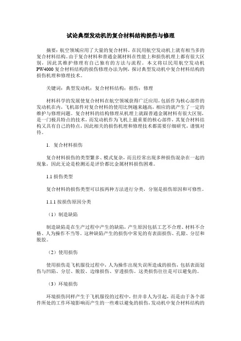 试论典型发动机的复合材料结构损伤与修理