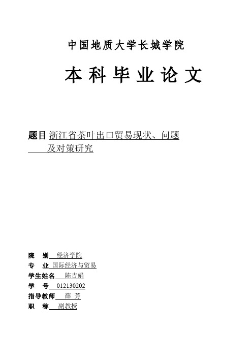 浙江省茶叶出口贸易现状问题及对策研究