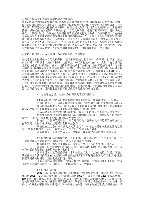 山西国有煤炭企业人力资源现状及其管理的思