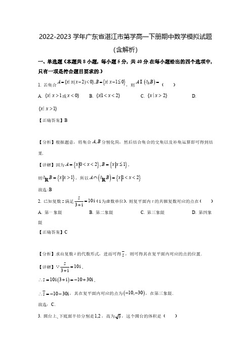 2022-2023学年广东省湛江市第学高一下册期中数学模拟试题(含解析)