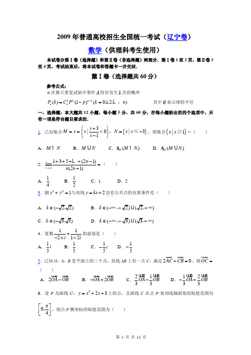 2009年全国高考辽宁省试题答案(文数)