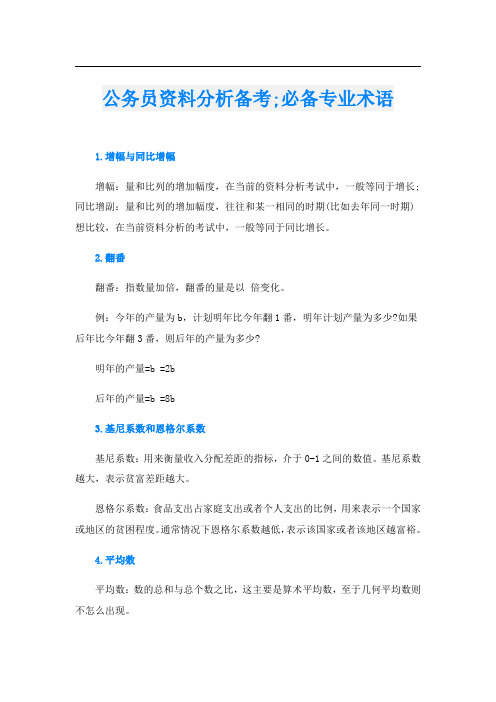 公务员资料分析备考;必备专业术语