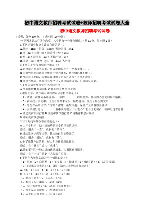 初中语文教师招聘考试试卷+教师招聘考试试卷大全