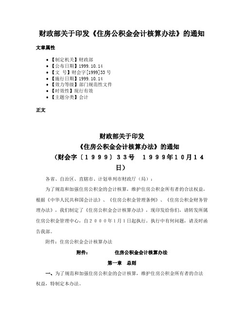 财政部关于印发《住房公积金会计核算办法》的通知