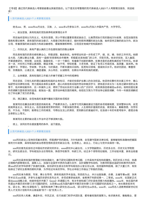 党代表候选人2021个人考察情况报告