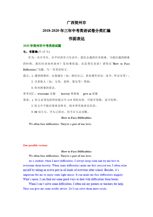 广西贺州市2018-2020年三年中考英语试卷分类汇编:书面表达
