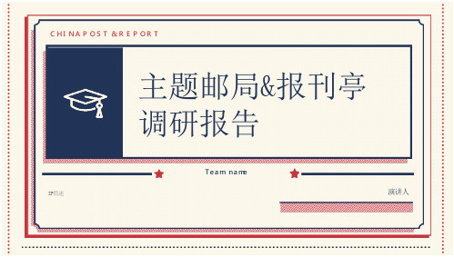 主题邮局、报刊亭调研报告