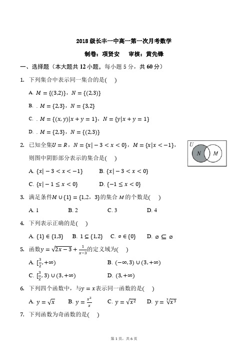 长丰一中2018-2019学年度高一第一次月考试卷
