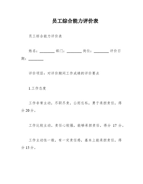 员工综合能力评价表