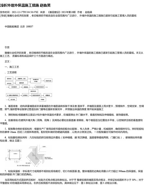 浅析外墙外保温施工措施赵临昊_1