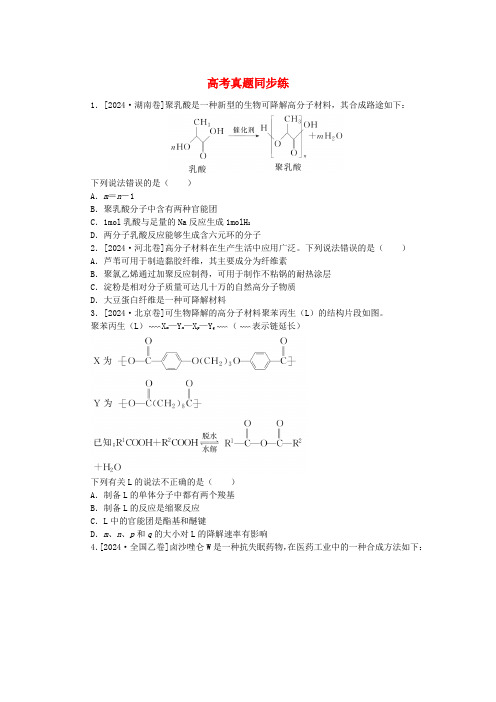 2025版新教材高中化学高考真题同步练03有机合成及其应用合成高分子化合物鲁科版选择性必修3