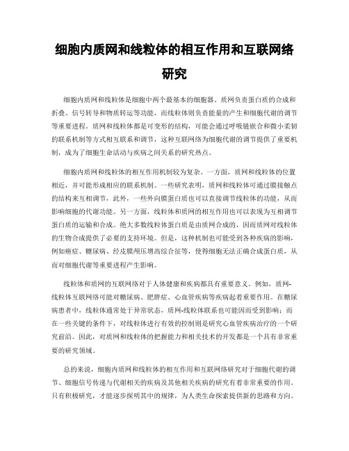 细胞内质网和线粒体的相互作用和互联网络研究