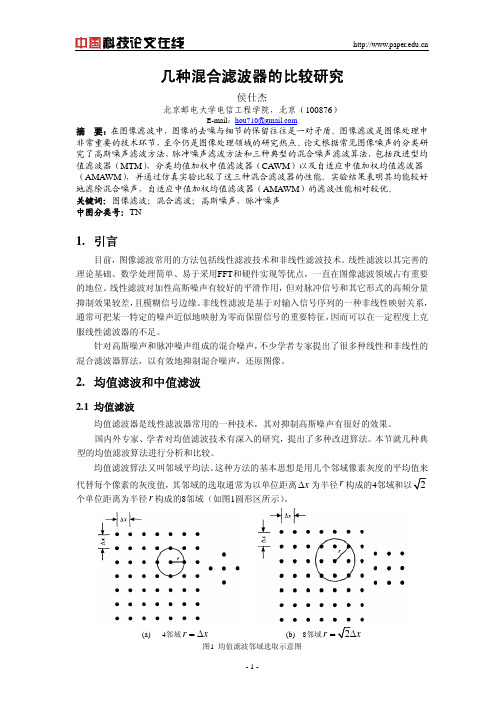 几种混合滤波器的比较研究