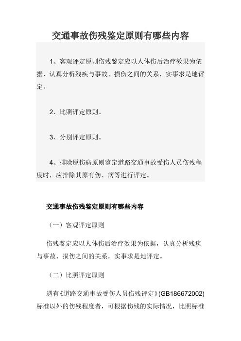 交通事故伤残鉴定原则有哪些内容