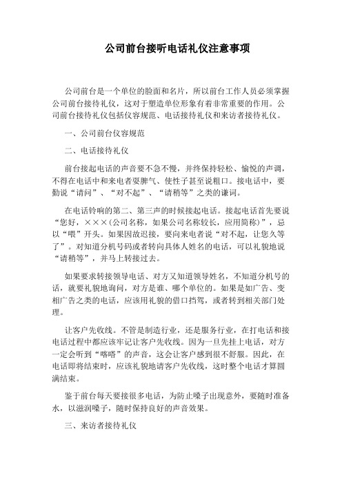 公司前台接听电话礼仪注意事项