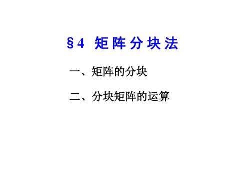 线性代数 §4   矩阵分块法