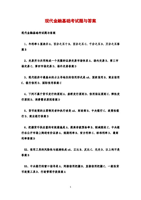 现代金融基础考试题与答案