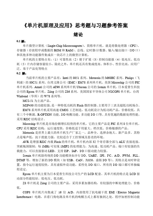 单片机原理及应用课后习题答案