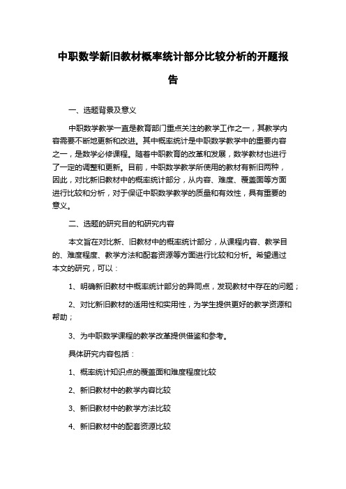 中职数学新旧教材概率统计部分比较分析的开题报告