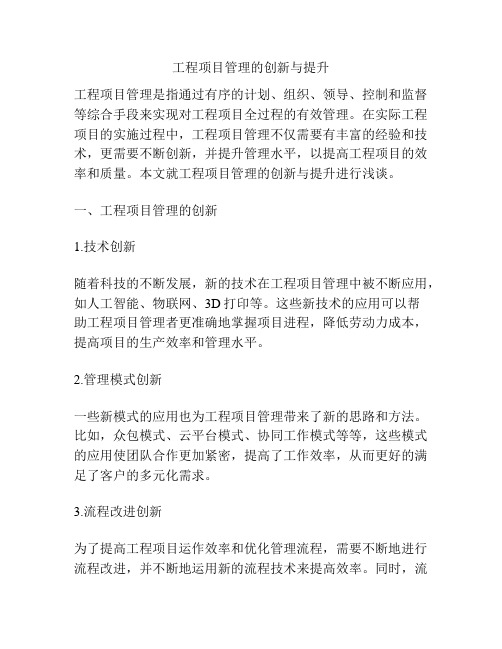 工程项目管理的创新与提升