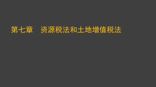 XXXX注会《税法》--第七章资源税法和土地增值税法PPT资料98页