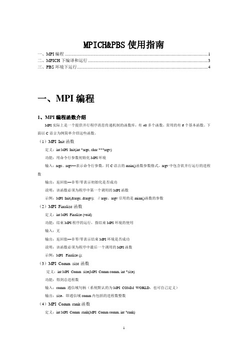 MPICH&PBS用户使用指南