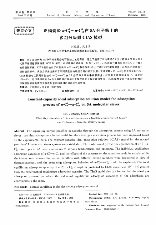 正构烷烃n-C4 0～n-C10 0在5A分子筛上的多组分吸附CIAS模型