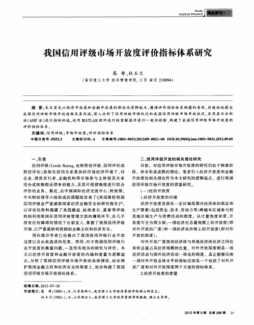 我国信用评级市场开放度评价指标体系研究