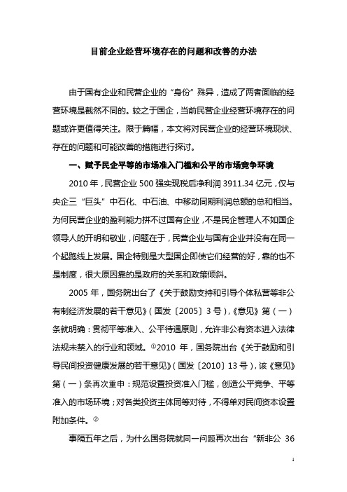 企业经营环境存在的问题