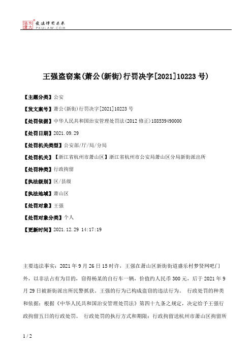 王强盗窃案(萧公(新街)行罚决字[2021]10223号)