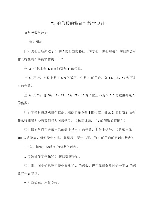 五年级数学“3的倍数的特征”教学设计