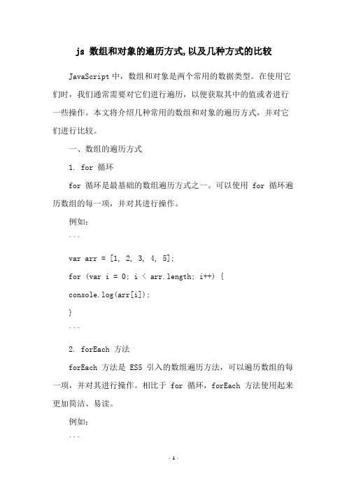 js 数组和对象的遍历方式,以及几种方式的比较