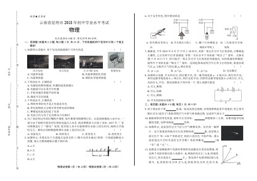 2018年云南省昆明市中考物理试卷含答案