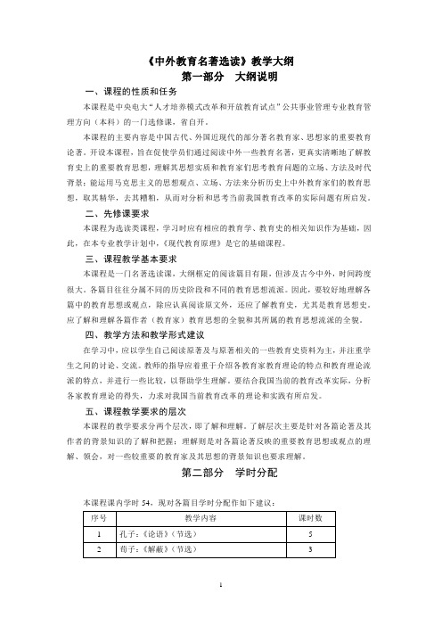 《中外教育名著选读》教学大纲