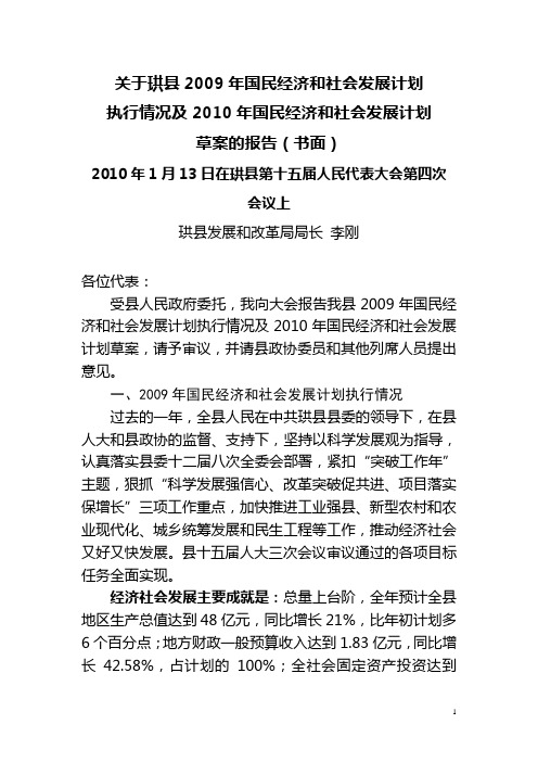 关于珙县2009年国民经济和社会发展计划执行情况及2010年国民经济和社会发展计划