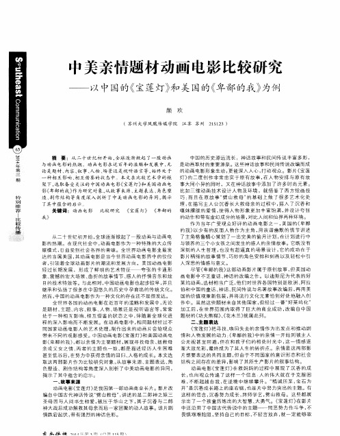 中美亲情题材动画电影比较研究——以中国的《宝莲灯》和美国的《卑鄙的我》为例