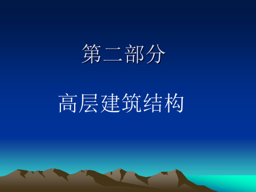 结构选型4-高层建筑结构