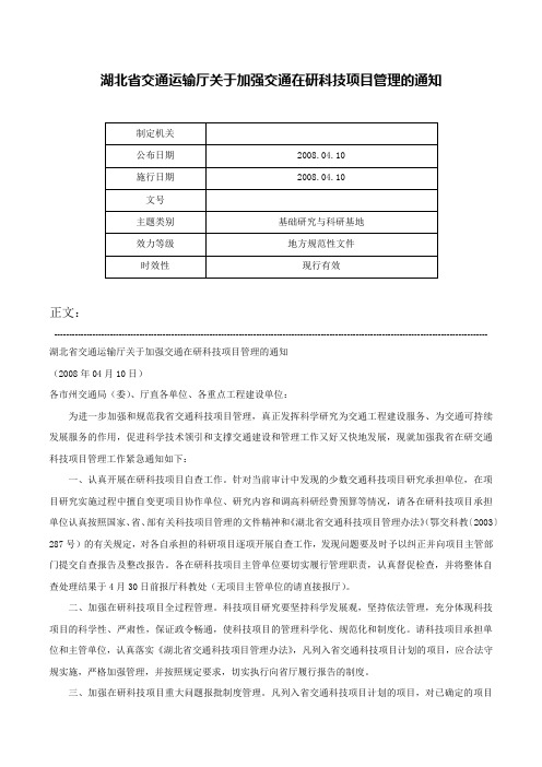 湖北省交通运输厅关于加强交通在研科技项目管理的通知-