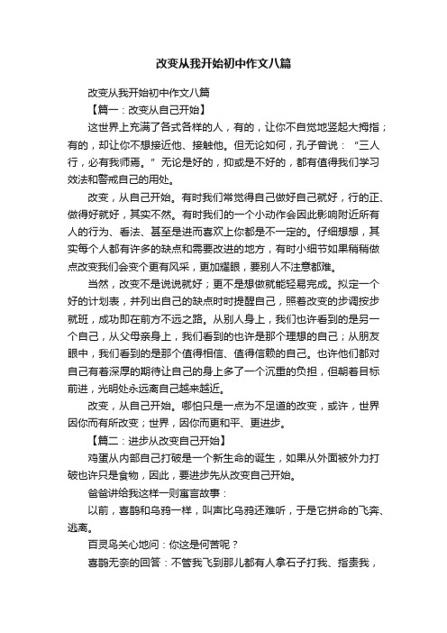 改变从我开始初中作文八篇