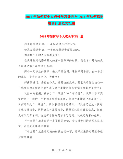 2018年如何写个人成长学习计划与2018年如何拟定培训计划范文汇编.doc