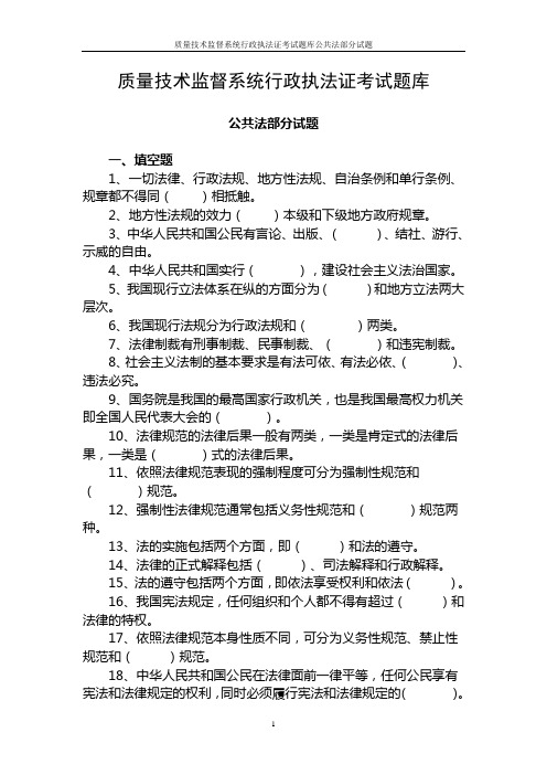 质量技术监督系统行政执法证考试题库公共法部分试题