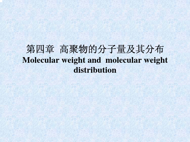 高分子物理第四章  高聚物的分子量及其分布