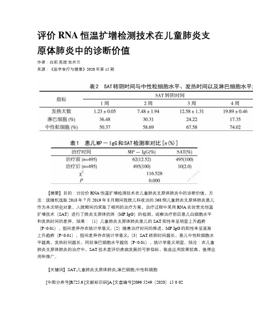 评价RNA恒温扩增检测技术在儿童肺炎支原体肺炎中的诊断价值