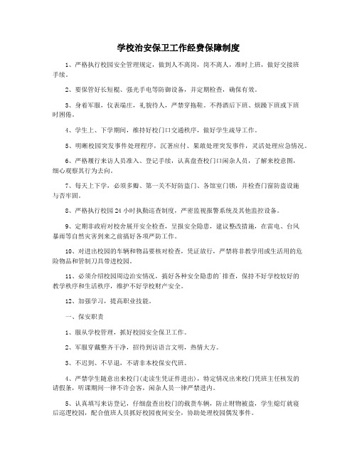 学校治安保卫工作经费保障制度